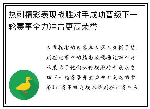 热刺精彩表现战胜对手成功晋级下一轮赛事全力冲击更高荣誉