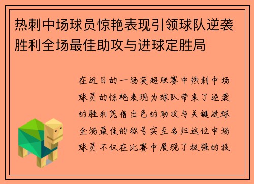 热刺中场球员惊艳表现引领球队逆袭胜利全场最佳助攻与进球定胜局