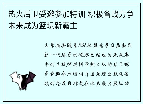 热火后卫受邀参加特训 积极备战力争未来成为篮坛新霸主