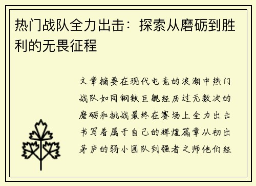 热门战队全力出击：探索从磨砺到胜利的无畏征程