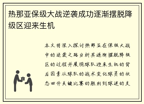 热那亚保级大战逆袭成功逐渐摆脱降级区迎来生机
