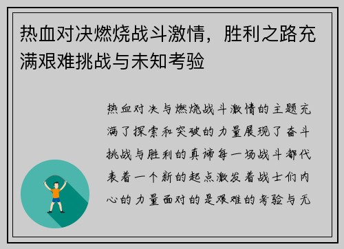 热血对决燃烧战斗激情，胜利之路充满艰难挑战与未知考验