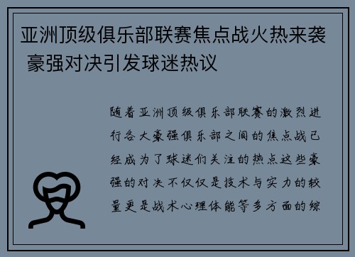 亚洲顶级俱乐部联赛焦点战火热来袭 豪强对决引发球迷热议