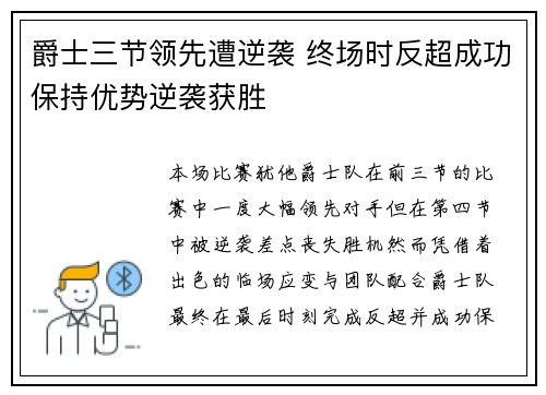 爵士三节领先遭逆袭 终场时反超成功保持优势逆袭获胜