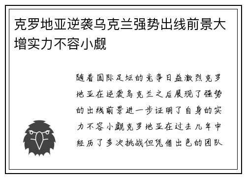 克罗地亚逆袭乌克兰强势出线前景大增实力不容小觑