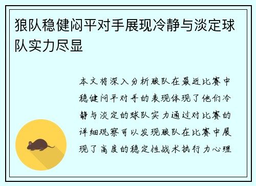 狼队稳健闷平对手展现冷静与淡定球队实力尽显