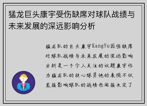 猛龙巨头康宇受伤缺席对球队战绩与未来发展的深远影响分析