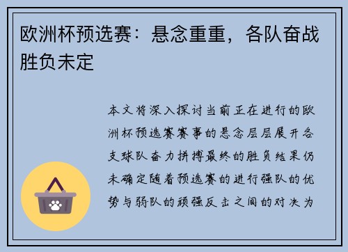欧洲杯预选赛：悬念重重，各队奋战胜负未定