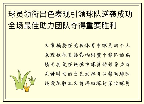 球员领衔出色表现引领球队逆袭成功全场最佳助力团队夺得重要胜利