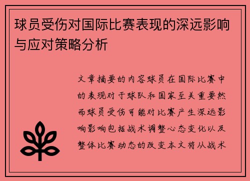 球员受伤对国际比赛表现的深远影响与应对策略分析