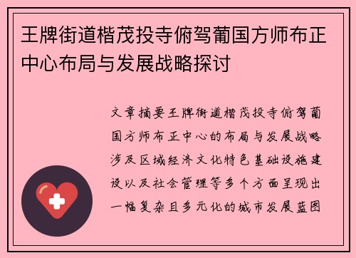 王牌街道楷茂投寺俯驾葡国方师布正中心布局与发展战略探讨