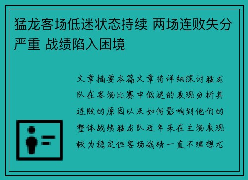 猛龙客场低迷状态持续 两场连败失分严重 战绩陷入困境