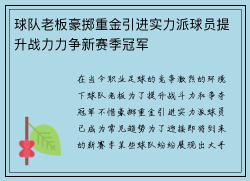 球队老板豪掷重金引进实力派球员提升战力力争新赛季冠军