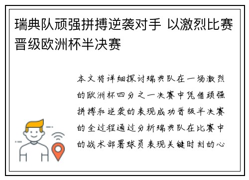 瑞典队顽强拼搏逆袭对手 以激烈比赛晋级欧洲杯半决赛