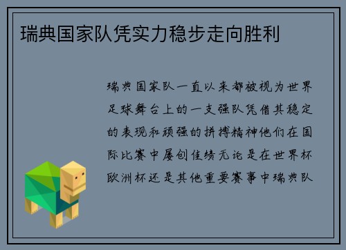 瑞典国家队凭实力稳步走向胜利