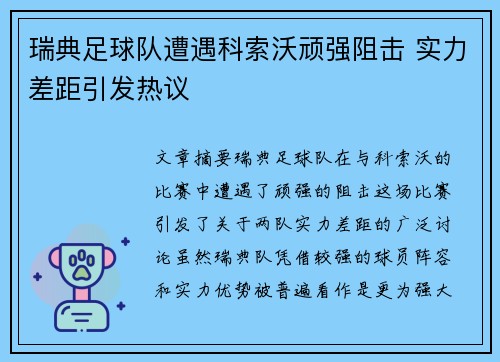 瑞典足球队遭遇科索沃顽强阻击 实力差距引发热议