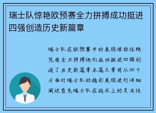 瑞士队惊艳欧预赛全力拼搏成功挺进四强创造历史新篇章