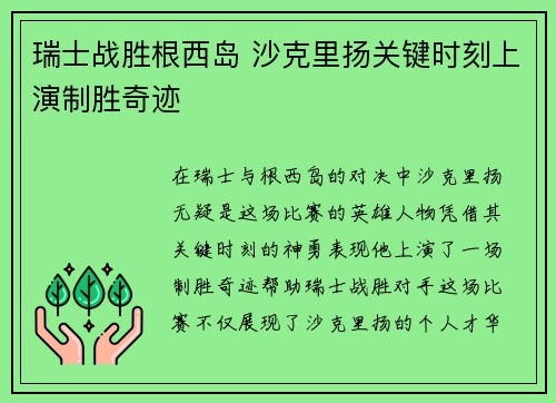 瑞士战胜根西岛 沙克里扬关键时刻上演制胜奇迹