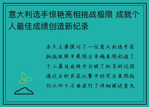 意大利选手惊艳亮相挑战极限 成就个人最佳成绩创造新纪录