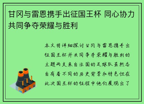 甘冈与雷恩携手出征国王杯 同心协力共同争夺荣耀与胜利