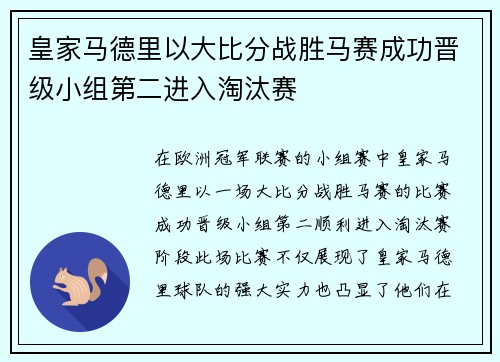 皇家马德里以大比分战胜马赛成功晋级小组第二进入淘汰赛