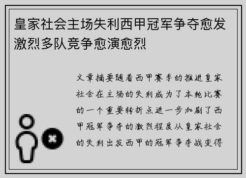 皇家社会主场失利西甲冠军争夺愈发激烈多队竞争愈演愈烈