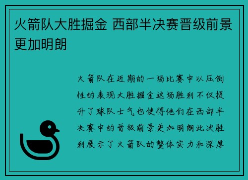 火箭队大胜掘金 西部半决赛晋级前景更加明朗