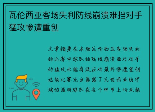 瓦伦西亚客场失利防线崩溃难挡对手猛攻惨遭重创
