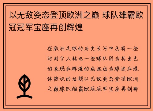 以无敌姿态登顶欧洲之巅 球队雄霸欧冠冠军宝座再创辉煌