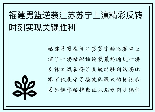 福建男篮逆袭江苏苏宁上演精彩反转时刻实现关键胜利