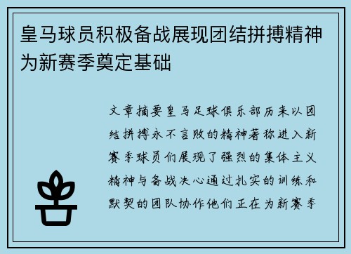 皇马球员积极备战展现团结拼搏精神为新赛季奠定基础