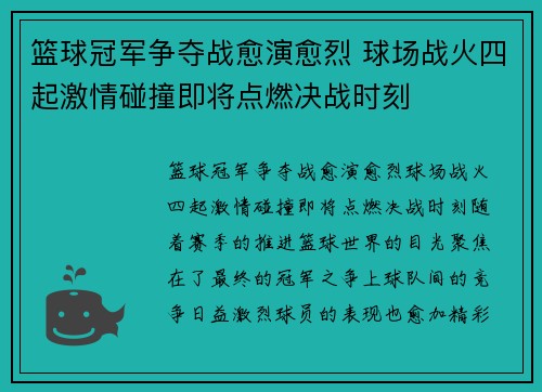 篮球冠军争夺战愈演愈烈 球场战火四起激情碰撞即将点燃决战时刻