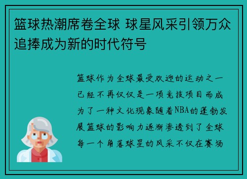 篮球热潮席卷全球 球星风采引领万众追捧成为新的时代符号