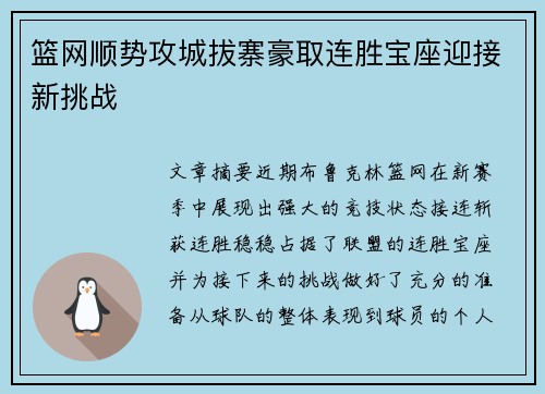 篮网顺势攻城拔寨豪取连胜宝座迎接新挑战