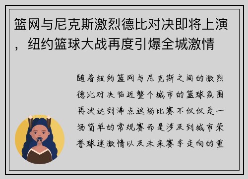 篮网与尼克斯激烈德比对决即将上演，纽约篮球大战再度引爆全城激情
