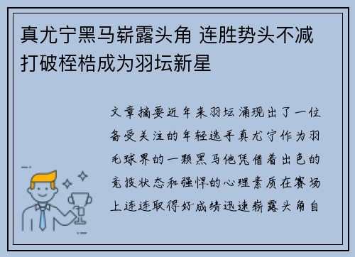 真尤宁黑马崭露头角 连胜势头不减 打破桎梏成为羽坛新星