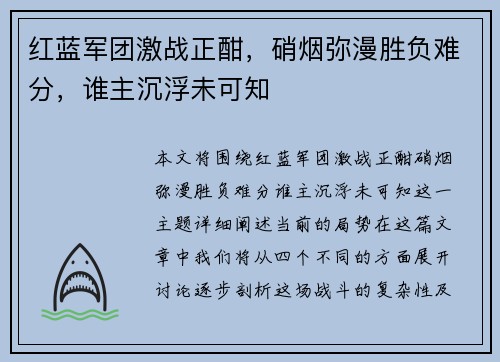 红蓝军团激战正酣，硝烟弥漫胜负难分，谁主沉浮未可知