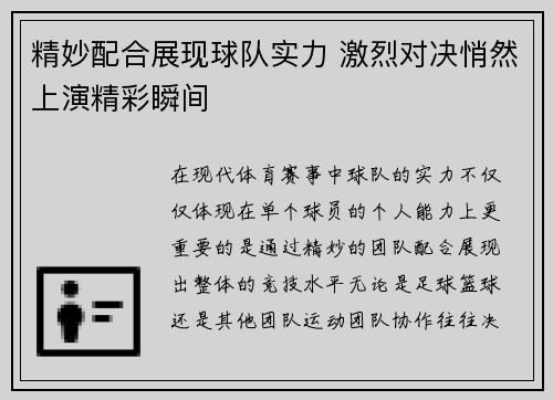 精妙配合展现球队实力 激烈对决悄然上演精彩瞬间
