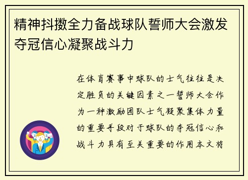 精神抖擞全力备战球队誓师大会激发夺冠信心凝聚战斗力