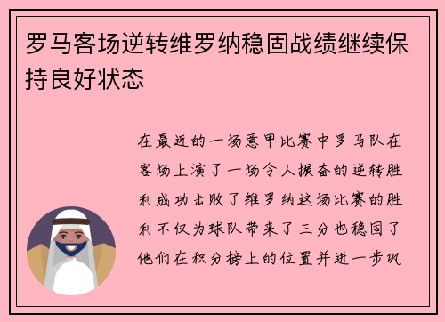 罗马客场逆转维罗纳稳固战绩继续保持良好状态