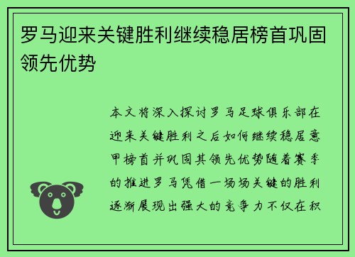 罗马迎来关键胜利继续稳居榜首巩固领先优势