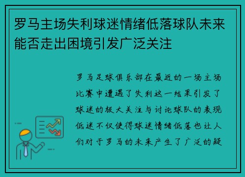 罗马主场失利球迷情绪低落球队未来能否走出困境引发广泛关注