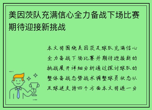 美因茨队充满信心全力备战下场比赛期待迎接新挑战