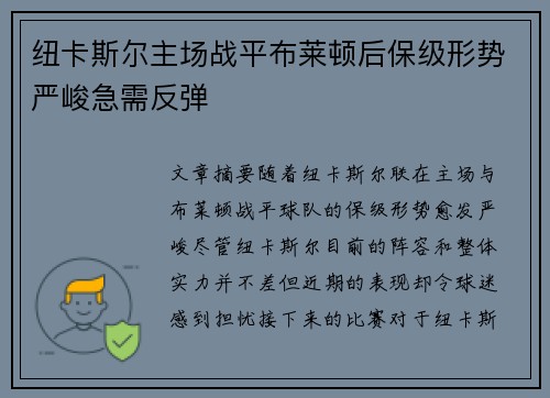纽卡斯尔主场战平布莱顿后保级形势严峻急需反弹