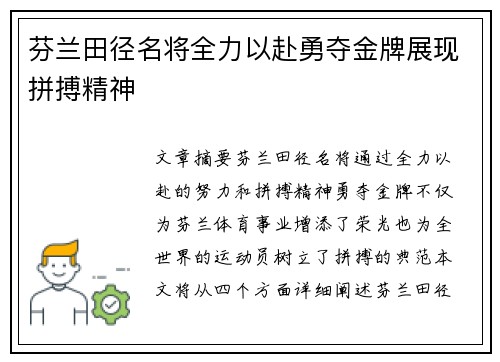 芬兰田径名将全力以赴勇夺金牌展现拼搏精神