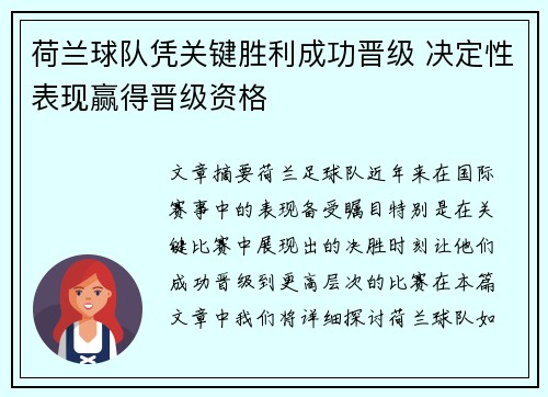 荷兰球队凭关键胜利成功晋级 决定性表现赢得晋级资格