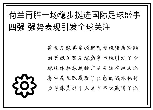 荷兰再胜一场稳步挺进国际足球盛事四强 强势表现引发全球关注