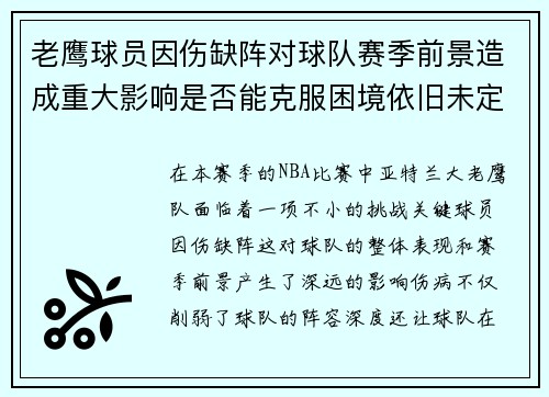 老鹰球员因伤缺阵对球队赛季前景造成重大影响是否能克服困境依旧未定