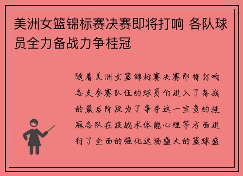 美洲女篮锦标赛决赛即将打响 各队球员全力备战力争桂冠