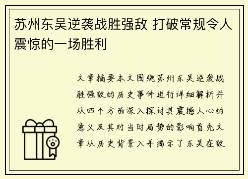 苏州东吴逆袭战胜强敌 打破常规令人震惊的一场胜利